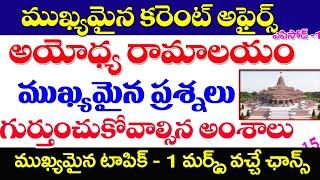 అయోధ్య రామాలయం- ముఖ్యమైన ప్రశ్నలు AYODHYA TEMPLE IMPORTANT QUESTIONS CURRENT AFFAIRS-2024