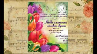 Концерт в честь Дня Женщин 07.03.23 Духовой отдел ДМШ имени А.С. Аренского.