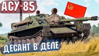 War Thunder - АСУ-85 ДЕСАНТУРА В ДЕЙСТВИИ