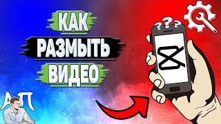 Как размыть видео в Кап Куте? Как сделать размытие видео в Capcut?