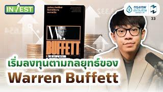 เริ่มลงทุนตามกลยุทธ์ของ #WarrenBuffett  MM Invest EP.33