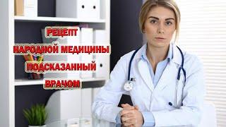 Рецепт народной медицины который подсказал лечащий врач.