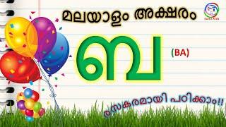 Learn Malayalam Consonants  ബ വരുന്ന വാക്കുകള്  Malayalam vyanjanaksharangal  Sumi Kids TV