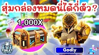 เปิด 1000 กล่อง ตามหา Golden Future Large Clockman จะได้กี่ตัว ?  Roblox Toilet Tower Defense