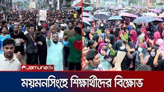ময়মনসিংহে ছাত্র-জনতার গণমিছিল-বিক্ষোভ  Student Protest  Mymensingh  Jamuna TV