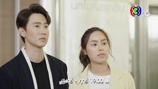 รักสุดใจยัยตัวแสบ EP.17 คืนนี้ 19.00 น.  Ch3Thailand