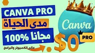 canva pro مجانا مدى الحياة