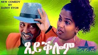 New Eritrean Comedy 2024  Tseyqlom ጸይቕሎም  by Dawit Eyob