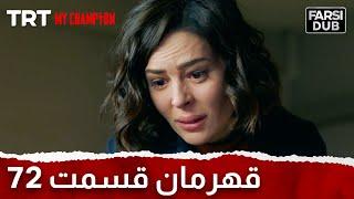 Ghahreman Episode 72  قهرمان قسمت 72