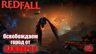 Redfall  Освобождаем РЕДФОЛЛ от Вампиров  #4
