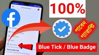 ফেসবুকে ব্লু টিক এখন সবাই পাবেন  Facebook Blue badge  Meta Verified new update  Blue tick