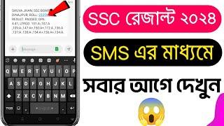 sms এর মাধ্যমে ssc রেজাল্ট দেখার নিয়ম  how to check ssc result without registration number