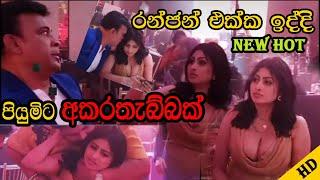 Piumi hansamali  Ranjan ramanayaka ranjan  hot   party  leak video piumi hot  piumi