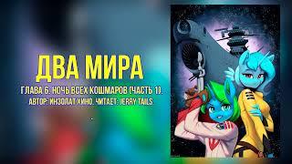 My Little PonyФанфик - Два Мира - Глава 6 - Ночь Всех Кошмаров  Часть 1