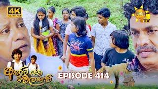 Akurata Yana Welawe - අකුරට යන වෙලාවේ  Episode 414  2024-10-02  Hiru TV