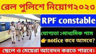 RPF New constable vacancy 2023 Railway Recruitment 2023  রেল পুলিশে নতুন নিয়োগ RPF 2023