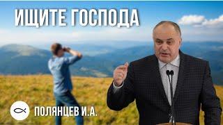 ИЩИТЕ ГОСПОДА - Полянцев И.А. Краткая проповедь МСЦ ЕХБ.