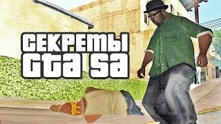 Секреты и пасхалки GTA San Andreas #3