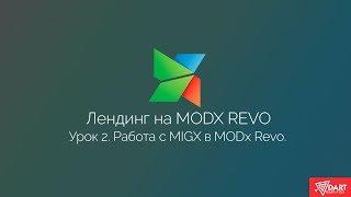 Лендинг на MODx Revo. Часть 2. Работа с MIGX в MODx Revo.