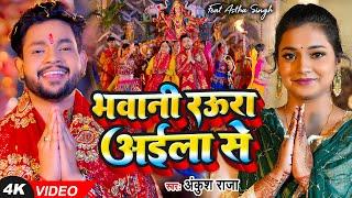 #Video - भवानी रऊरा अईला से - #Ankush Raja - #देवी गीत - Ft. Astha Singh - Bhojpuri Navratri Song