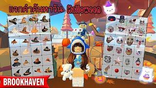 เเจกคำค้นหาในวัน Halloween  Brookhaven rp  Halloween search  Mymeow gaming 