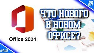 ОБЗОР MS OFFICE 2024 - Что НОВОГО? СТОИТ ли ПЕРЕХОДИТЬ на Офис 2024?