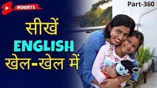 खेल-खेल में सीखें अंग्रेजी बोलना Learn English Speaking with Fun Adi & Kanchan Connection #shorts
