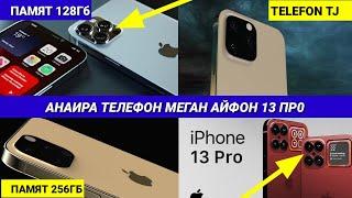 Маълумот дар бораи телефони iPhone 13  информация о телефоне iPhone 13