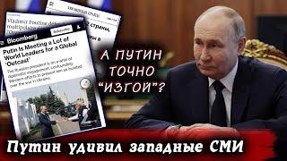 НАКИПЕЛО Путин для изгоя слишком часто ...  - западные СМИ Новости сегодня Руанда  Великобритания