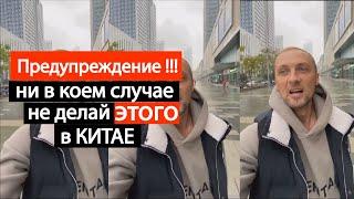 Предупреждение  Ни в Коем Случае не делай ЭТОГО в КИТАЕ  политика  zubarefff  Зубарев #Китай