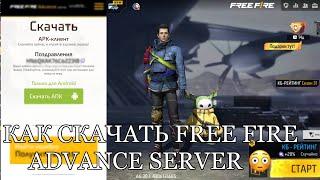 КАК СКАЧАТЬ FREE FIRE ADVANCE SERVER  ВЫШЕЛ ЗИМНИЙ  ПРИВАТНЫЙ СЕРВЕР ФРИ ФАЕР 2023