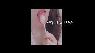 2019 02 02 MINEE ASMR {candy sound ASMR