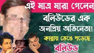 প্রয়াত হলেন বলিউডের এই জনপ্রিয় অভিনেতাকান্নায় ভেঙে পড়েছেন বলিউডGufi Paintal Died.