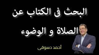 البحث عن الصلاة و الوضوء فى الكتاب حق على الجميع.  أقم الصلاة طول اليوم خلال عملك لإصلاح الأرض.