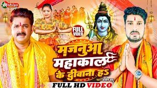 video  मजनुआ महाकाल के दीवाना ह  Majanuaa Mahakal Ke Deewana Ha  Bol Bam Song 2023 mahakal