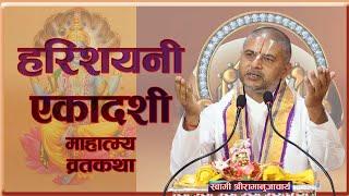 हरिशयनी एकादशी व्रत कथा  Harisayane ekadashi by Acharya Ramanuj Nepal