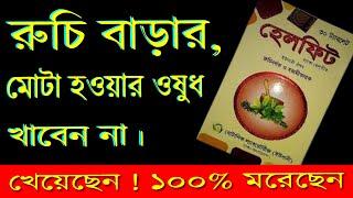 Helfit Tablet Reviews  মোটা হওয়ার ও ক্ষুধা বাড়ার ওষুধ খেলে কি হয় জেনে নিন  হেলফিট।। রুচিট্যাব