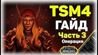 Tradeskillmaster 4 гайд. Операции. Часть 3. WOW Battle For Azeroth