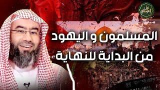 نبيل العوضي  المسلمون و اليهود من البداية للنهاية  تحرير فلسطين 2023