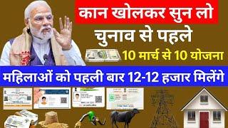 10 मार्च 2024 से 10 बड़ी योजना लागू 12-12 हजार महिलाओं को BPL कार्ड आधार कार्ड अपडेट पैट्रोल सस्ता।