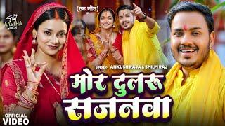 #Video  मोर दुलरू सजनवा  #Ankush Raja #Shilpi Raj  #Astha Singh  Bhojpuri Chhath Song 2024