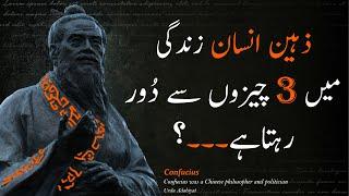 CONFUCIUS QUOTES IN URDU  Zaheen Insaan Ko Teen Cheezon Daur Rehna Chahiye - Urdu Adabiyat