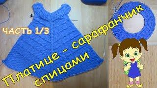 Платье - сарафан на 1-2 года спицами ЧАСТЬ 13  Dress - sundress 1-2 year needles PART 13