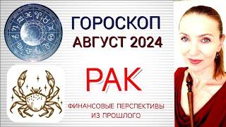  РАК АВГУСТ 2024 ГОРОСКОП НА МЕСЯЦ  ФИНАНСОВЫЕ ПЕРСПЕКТИВЫ ИЗ ПРОШЛОГО