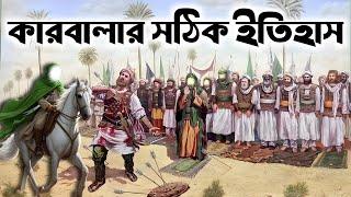 কারবালার সঠিক ইতিহাস  মহরম  আশুরা  Karbala  Imam Hussein