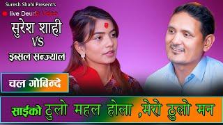 सुरेश शाहीको दरबार धान्न आउने भईन इब्सल सन्ज्याल । Live Deuda 2081 Suresh Shahi vs Ibsal Sanjyal