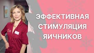 Суперовуляция новый подход к стимуляции яичников.