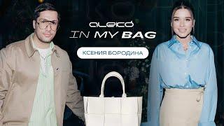 ALEKÓ IN MY BAG  ЧТО В СУМКЕ У КСЕНИИ БОРОДИНОЙ?