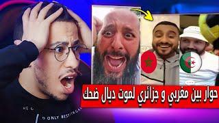 حوار بين مغربي و جزائري شوف أش قال المغربي للجزائري