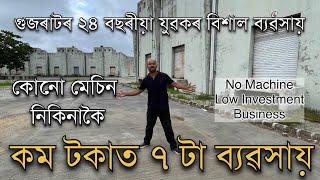 কোনো মেচিন নিকিনাকৈ ৭ টা ব্যৱসায় Low Investment Buiness in Assam। Low capital business in Assam